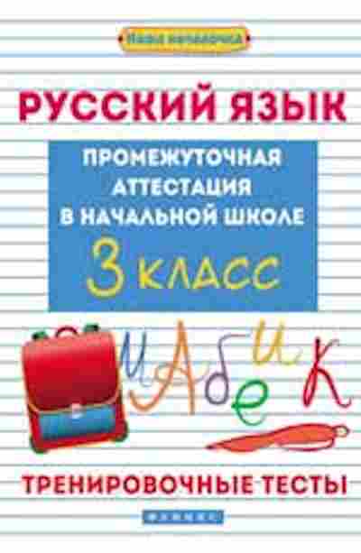Книга Русс.яз. 3кл. Промежуточная аттестация Матекина Э.И., б-3393, Баград.рф